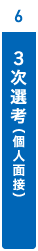 ３次選考（個人面接）