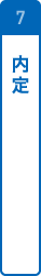 内定