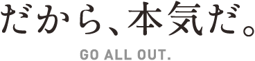 だから、本気だ。