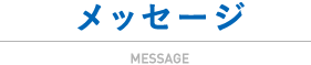 メッセージ