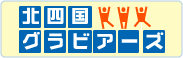 北四国グラビアーズ